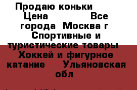 Продаю коньки EDEA › Цена ­ 11 000 - Все города, Москва г. Спортивные и туристические товары » Хоккей и фигурное катание   . Ульяновская обл.